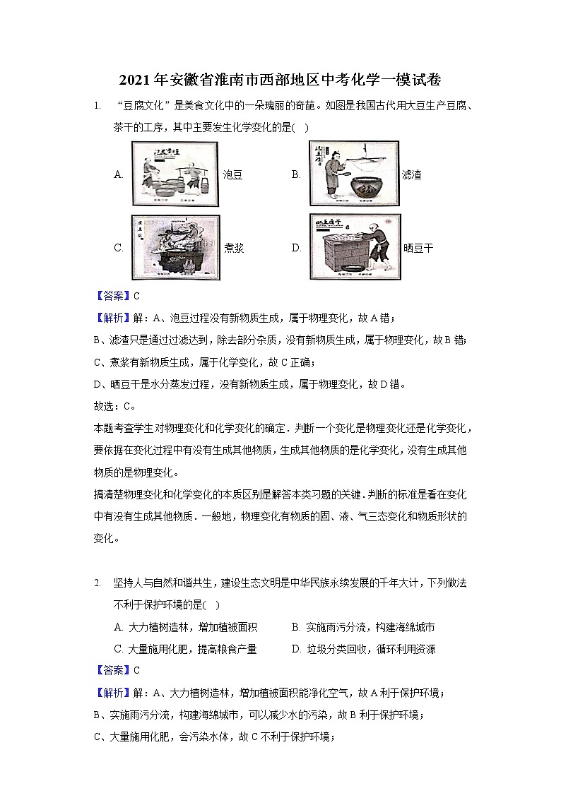 2021年安徽省淮南市西部地区中考化学一模试卷(解析版+原卷版)01
