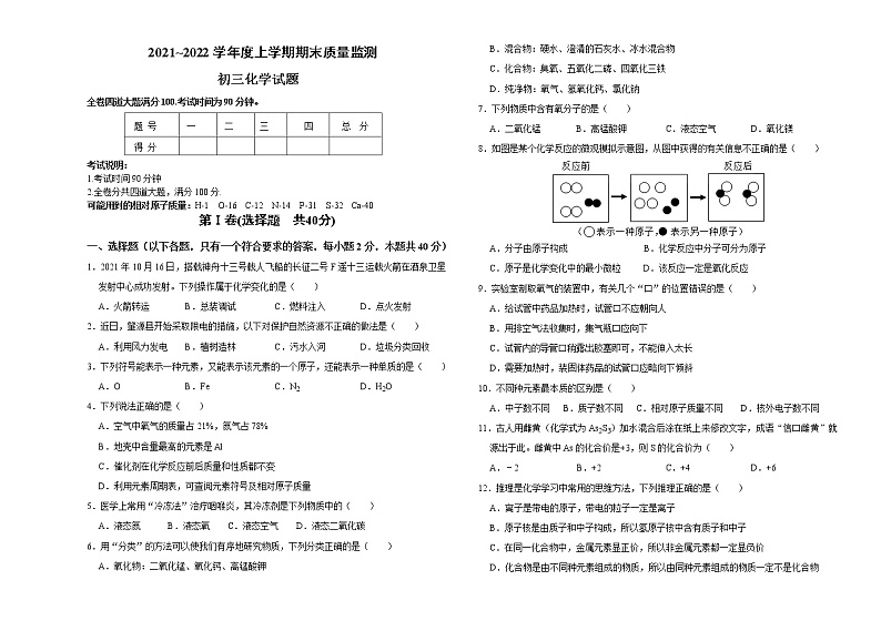 黑龙江省大庆市肇源县2021-2022学年八年级上学期期末考试化学试题(word版 含答案)第1页