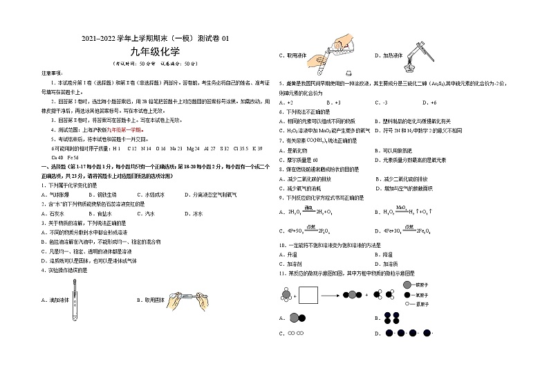 2021-2022学年九年级化学上学期期末测试卷(沪教版·上海)01(含考试版+全解全析+答题卡)01