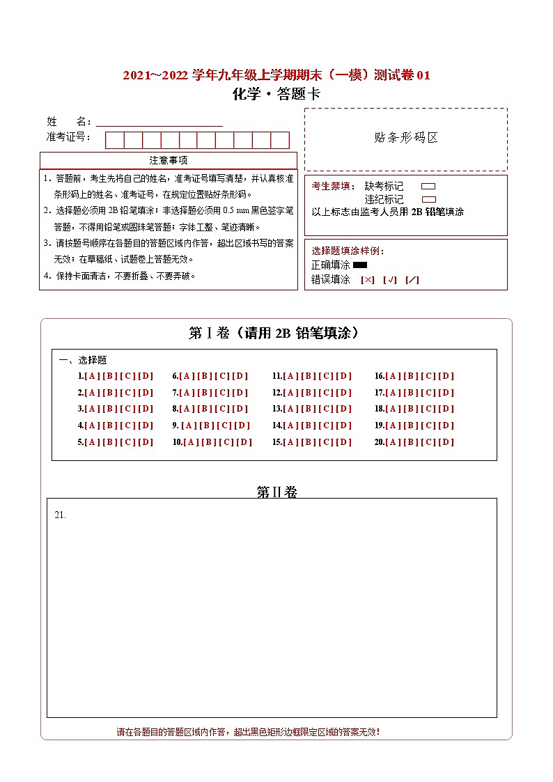2021-2022学年九年级化学上学期期末测试卷(沪教版·上海)01(含考试版+全解全析+答题卡)01