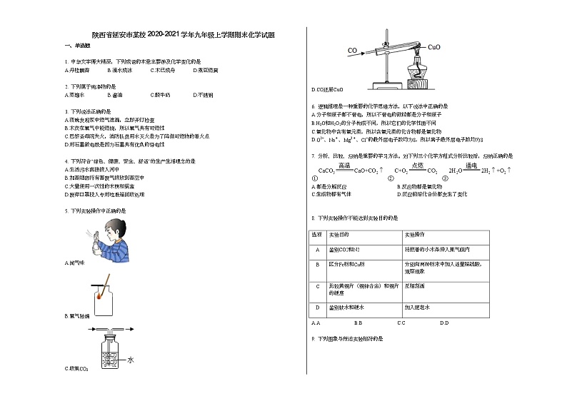 陕西省延安市某校2020-2021学年九年级上学期期末化学试题人教版第1页