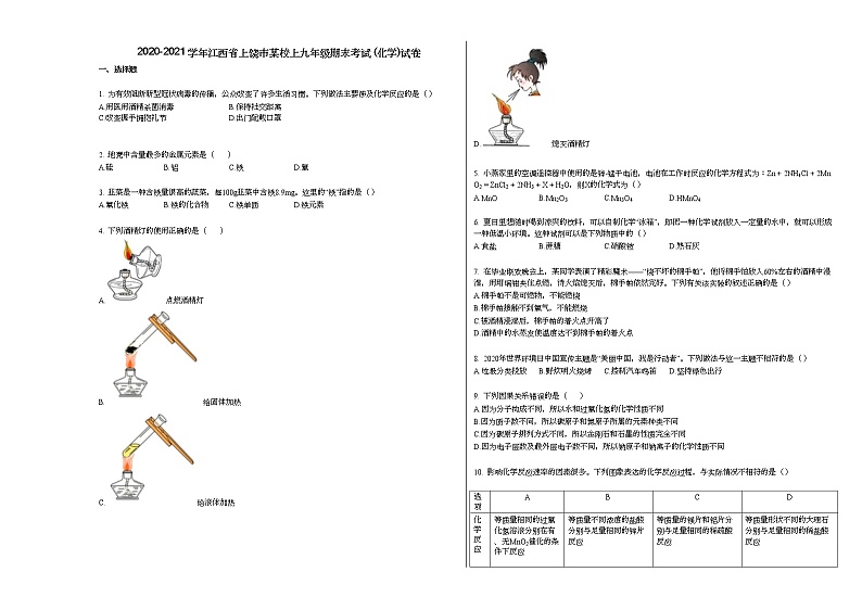 2020-2021学年江西省上饶市某校上九年级期末考试_(化学)试卷人教版01