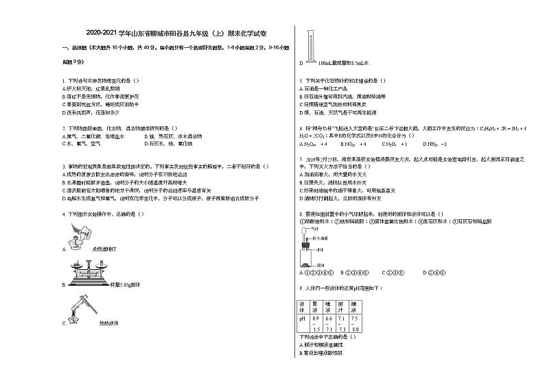 2020-2021学年山东省聊城市阳谷县九年级(上)期末化学试卷人教版第1页