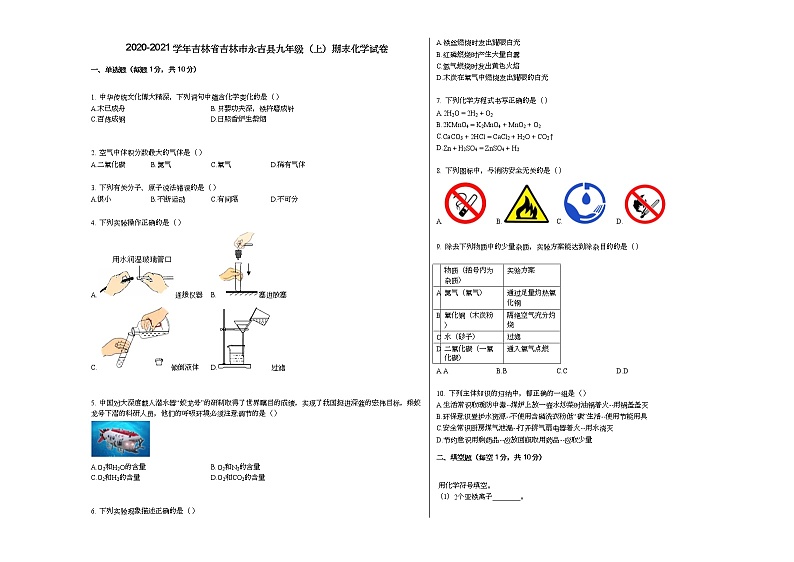 2020-2021学年吉林省吉林市永吉县九年级(上)期末化学试卷人教版01