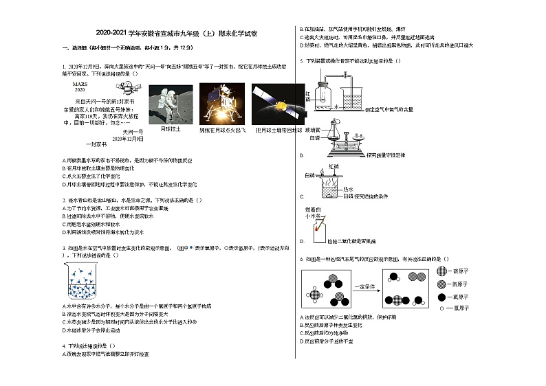 2020-2021学年安徽省宣城市九年级(上)期末化学试卷人教版第1页