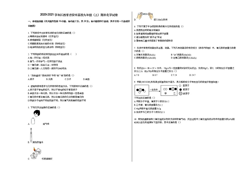 2020-2021学年江西省吉安市某校九年级(上)期末化学试卷人教版01
