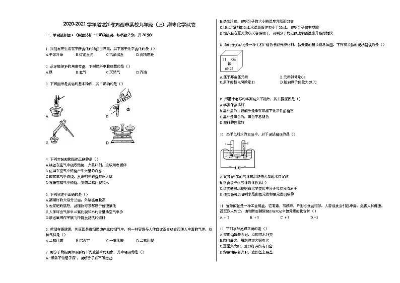 2020-2021学年黑龙江省鸡西市某校九年级(上)期末化学试卷人教版第1页