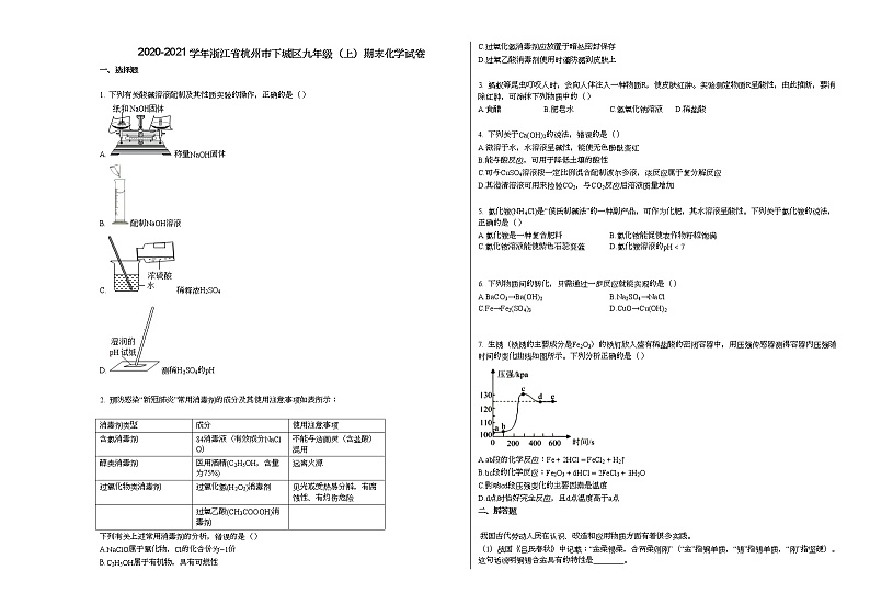 2020-2021学年浙江省杭州市下城区九年级(上)期末化学试卷人教版第1页