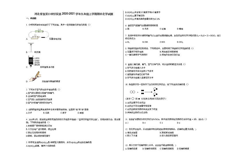 河北省张家口市怀安县2020-2021学年九年级上学期期末化学试题人教版第1页