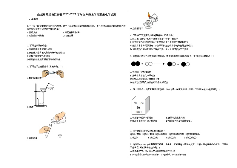 山东省菏泽市巨野县2020-2021学年九年级上学期期末化学试题人教版01