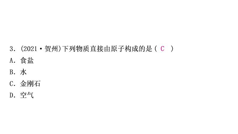 2022年鲁教版化学中考专题训练 物质的构成及元素课件PPT第4页