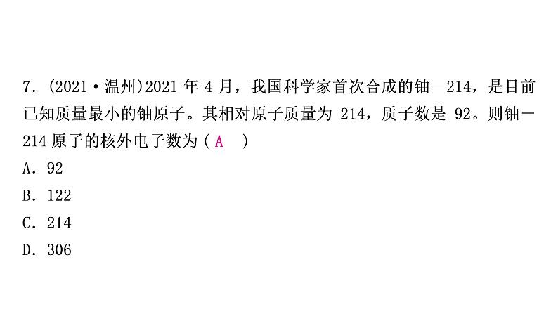 2022年鲁教版化学中考专题训练 物质的构成及元素课件PPT第8页
