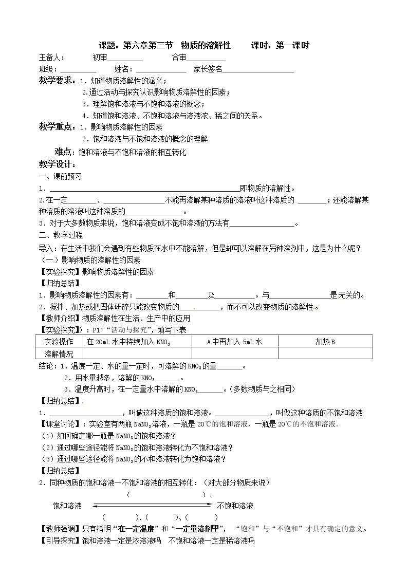 沪教版化学九年级下册 九年级化学教学案：6.3.1物质的溶解性01