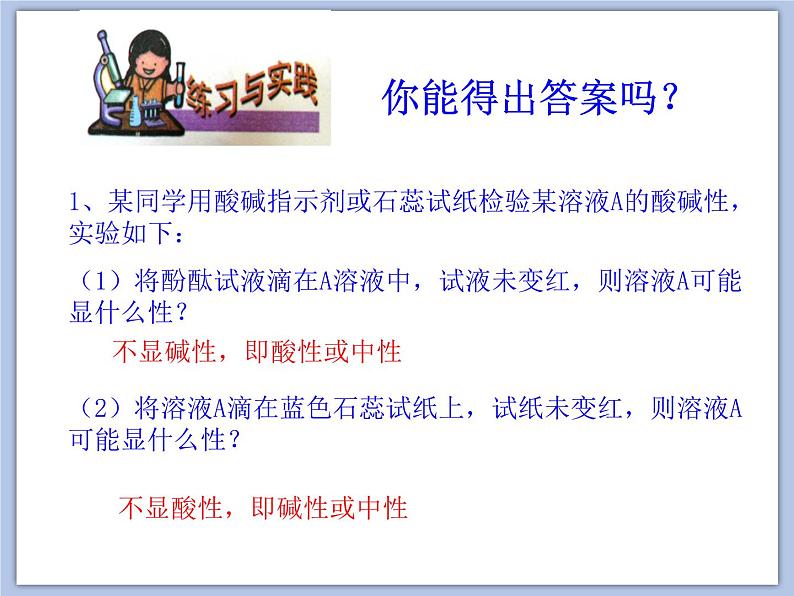 沪教版化学九年级下册 第7章 应用广泛的酸、碱、盐 第1节 溶液的酸碱性(2) 课件04