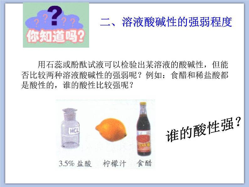 沪教版化学九年级下册 第7章 应用广泛的酸、碱、盐 第1节 溶液的酸碱性(2) 课件05