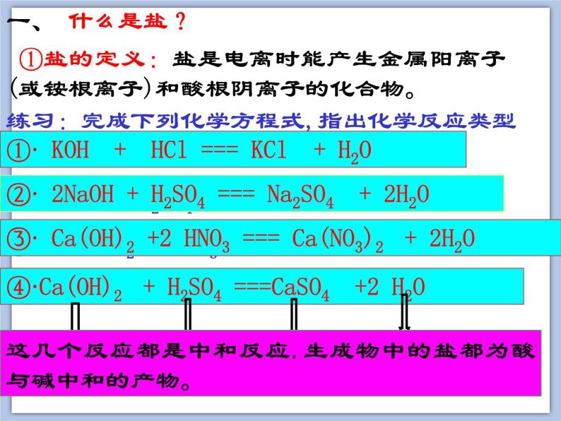 沪教版化学九年级下册 第7章 应用广泛的酸、碱、盐 第3节 几种重要的盐（1） 课件05
