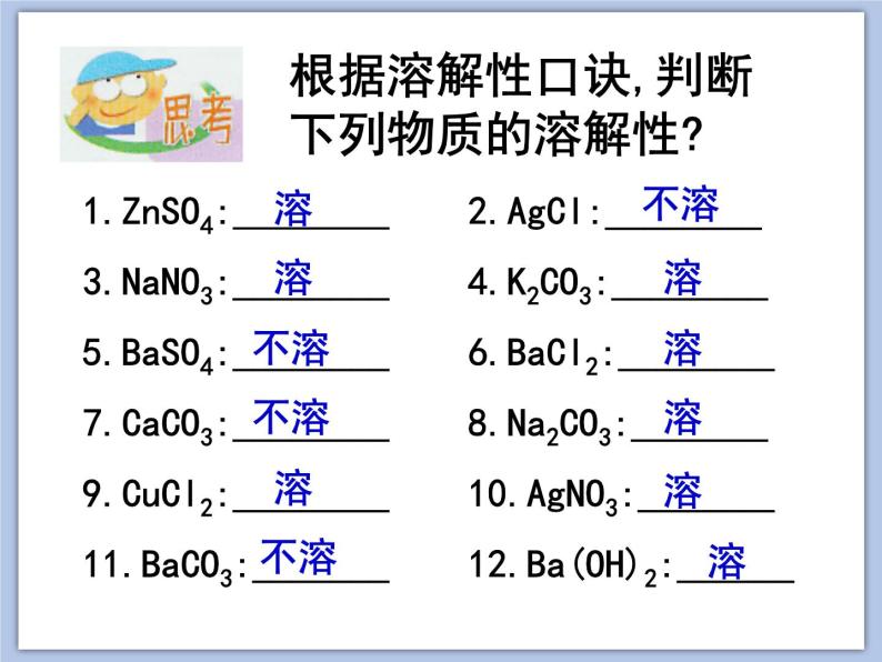 沪教版化学九年级下册 第7章 应用广泛的酸、碱、盐 第3节 几种重要的盐（2） 课件05