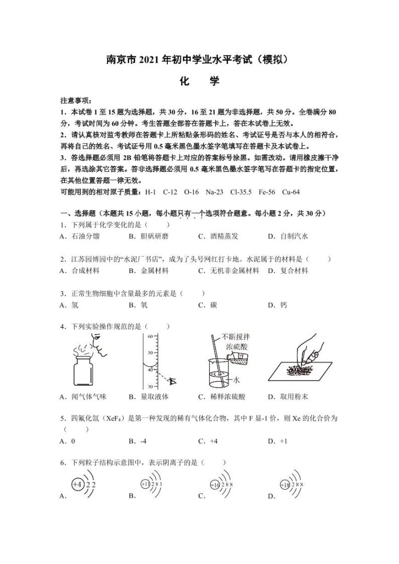 2021年江苏省南京市初中学业水平考试（模拟）化学(pdf 无答案 )练习题01