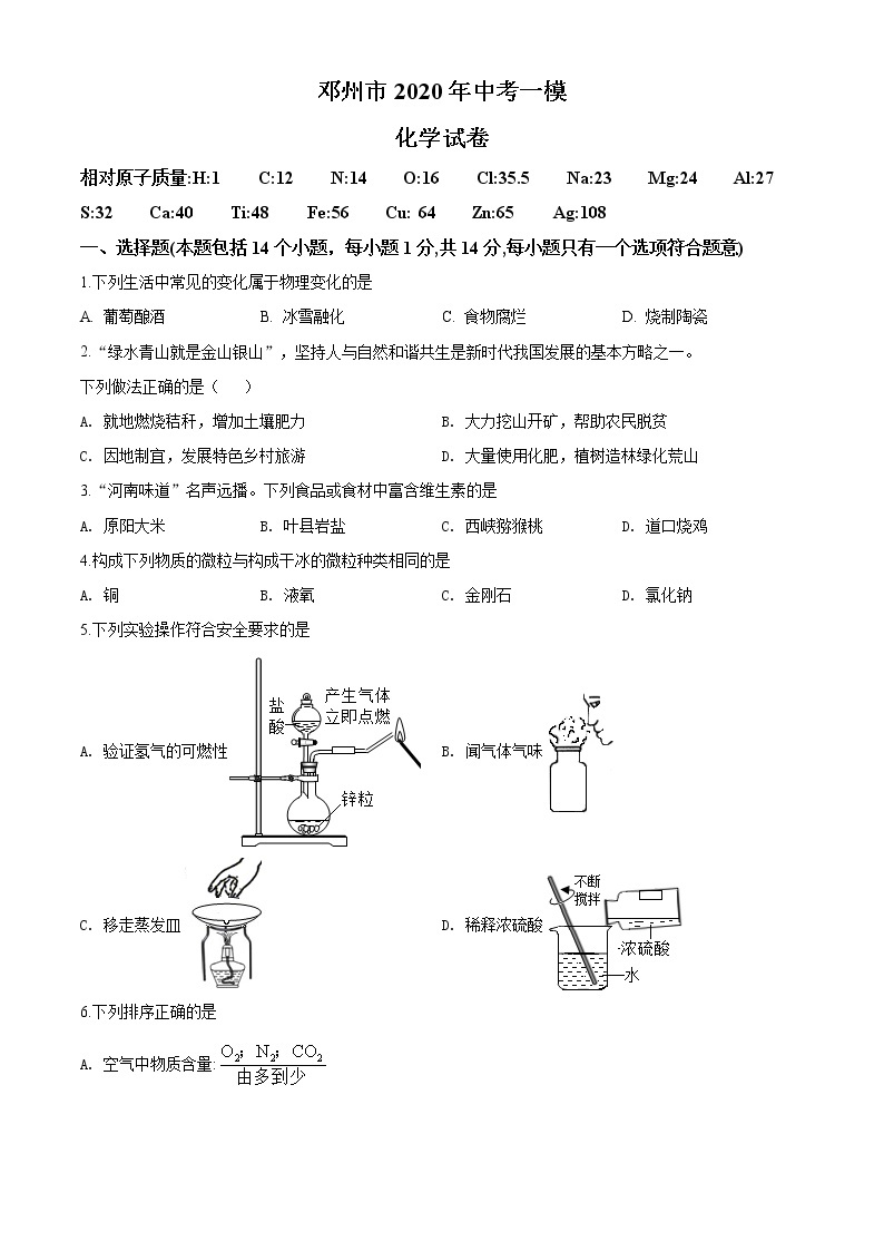 精品解析：2020年河南省南阳市邓州市中考一模化学试题（解析版+原卷版）01