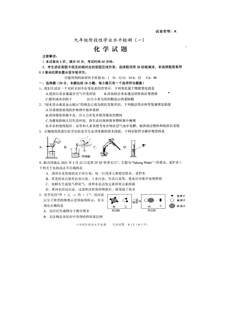2021年山东省菏泽市牡丹区中考一模化学试题及答案(扫描版)01