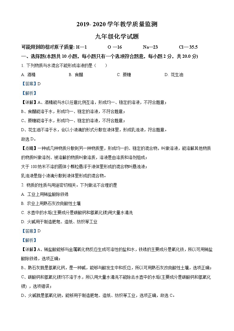 精品解析:2020年山东省菏泽市东明县中考一模化学试题(解析版)第1页