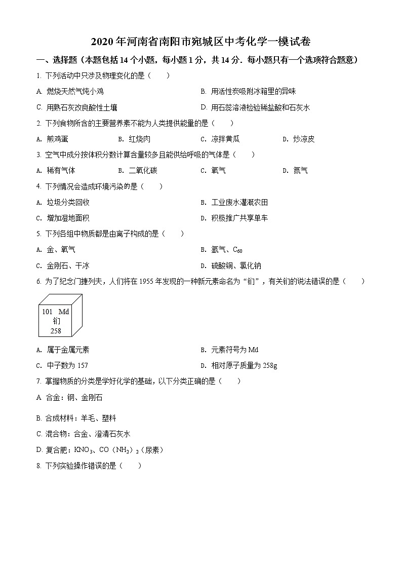 精品解析:2020年河南省南阳市宛城区中考一模化学试题(原卷版)第1页