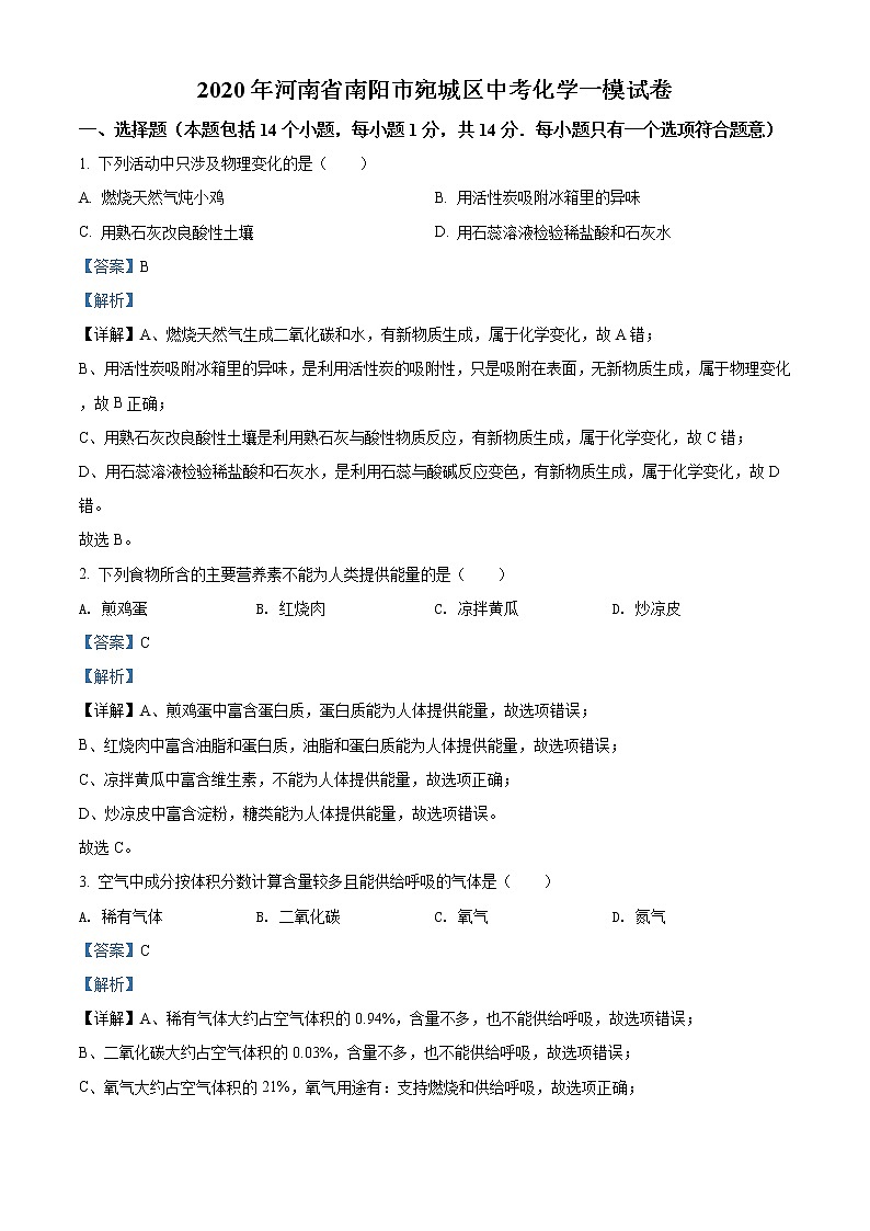 精品解析:2020年河南省南阳市宛城区中考一模化学试题(解析版)第1页