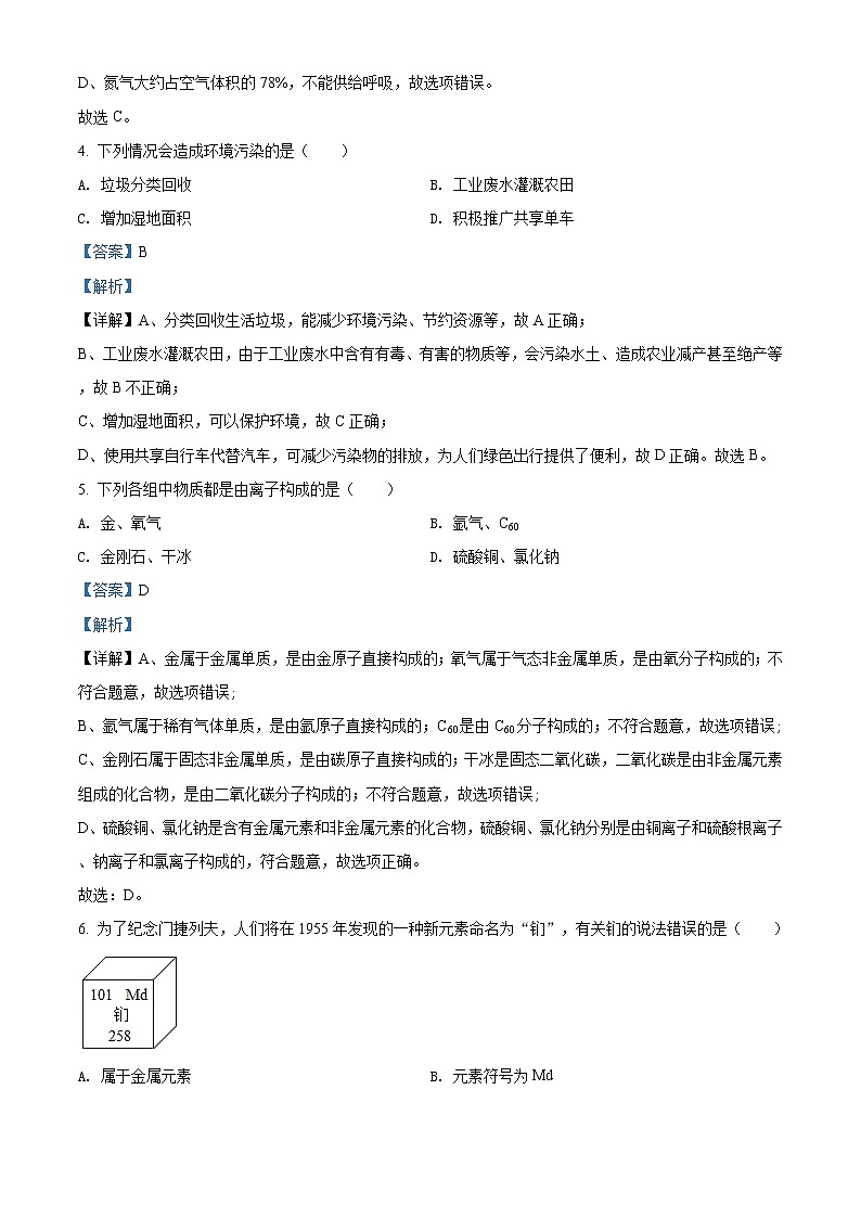 精品解析:2020年河南省南阳市宛城区中考一模化学试题(解析版)第2页