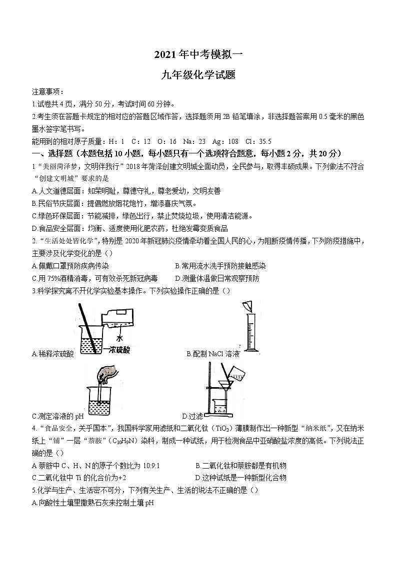2021年山東省菏澤市東明縣中考一?；瘜W(xué)試題及答案第1頁