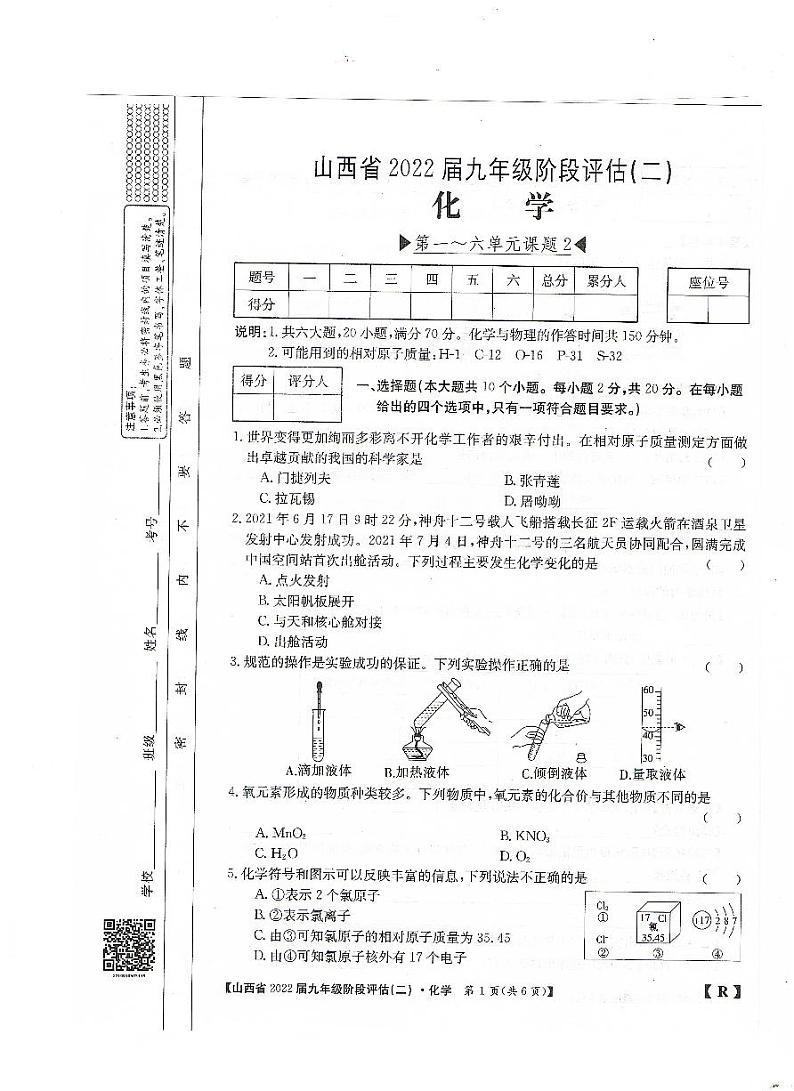 山西省2021-2022学年九年级上学期阶段评估(二)化学(第一_六单元课题2)第1页