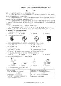 2021年广东省初中学业模拟考试（7）化学（PDF版无答案）练习题