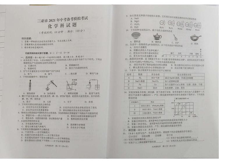 2021年海南省三亚市初中学业水平模拟考试化学试题(PDF)第1页