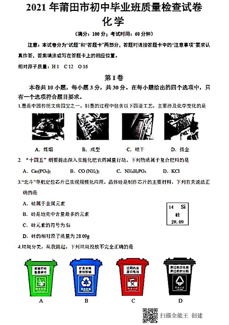 2021年福建省莆田市初中毕业班质量检查化学试卷(PDF版,无答案)第1页