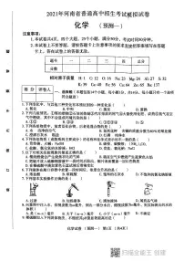 2021年河南省普通高中招生考试模拟试卷九年级化学预测一（图片版无答案）
