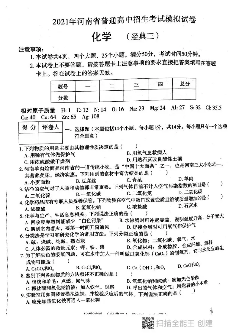 河南省新乡长垣市2021年普通高中招生考试化学模拟试卷经典三（图片版无答案）01