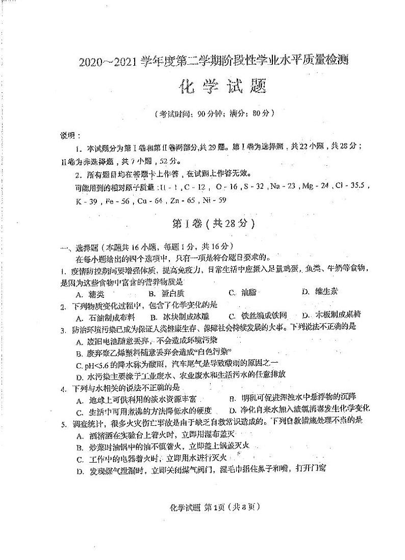 山东省青岛市市南区2021年九年级下学期阶段性质量检测化学试题(一模)(扫描版无答案)第1页