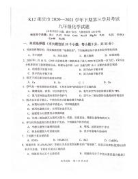 K12 重庆市 2020--2021学年九年级下学期第三学月（中考模拟）化学试题（图片版无答案）