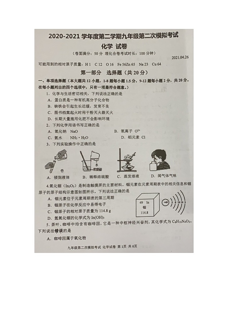 广东省2020-2021学年第二学期二模化学试题(图片版,无答案)第1页