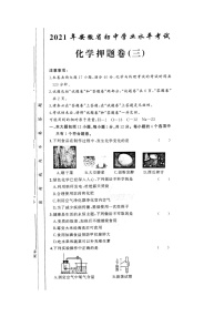 安徽省2021年初中学业水平考试化学押题卷(图片版，无答案）