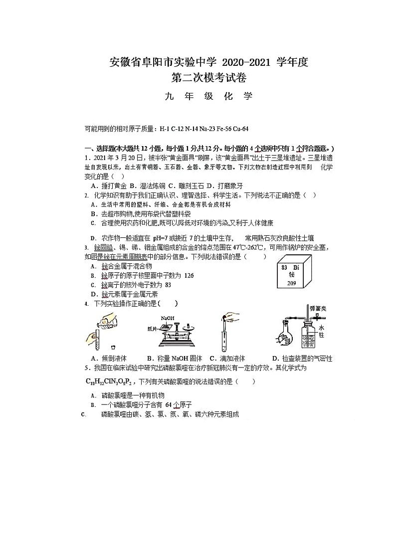 安徽省阜阳实验中学2021年中考二模化学试题(图片版,无答案)01