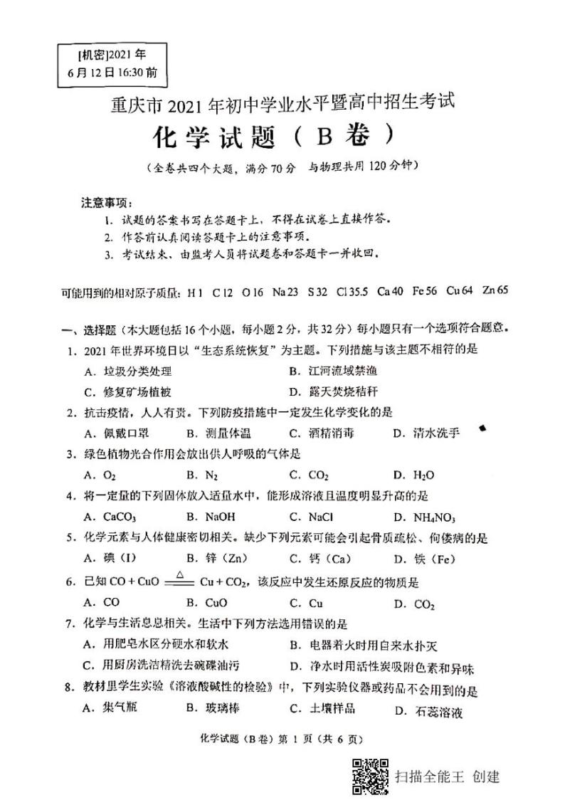 重庆市2021年中考化学试题(B卷)(PDF版 无答案)01