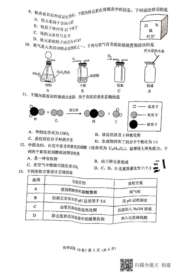 重庆市2021年中考化学试题(B卷)(PDF版 无答案)02
