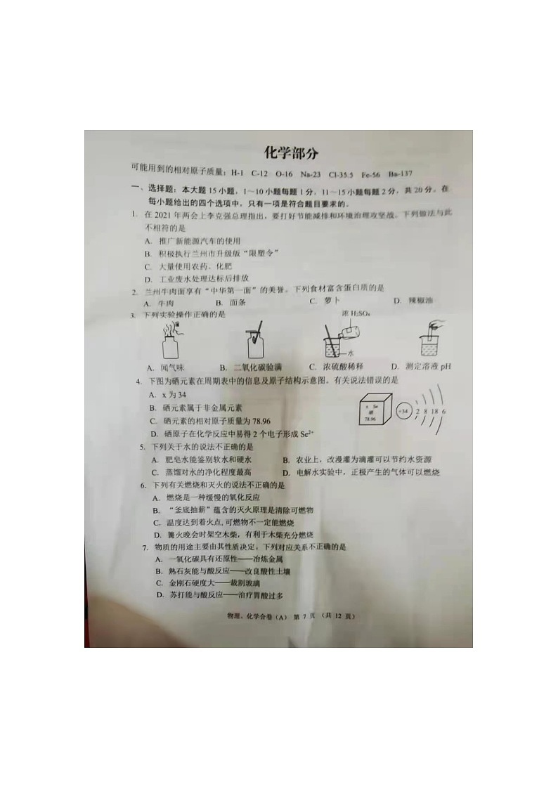 2021年甘肃省兰州市中考化学试卷(A卷,图片版,无答案)第1页