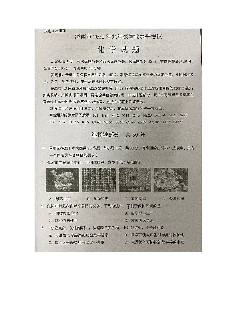 2021年山东省济南市中考化学真题试卷(图片版 含答案)01