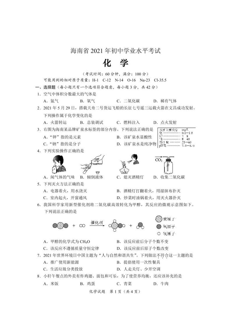 2021年海南省中平化学真题（PDF  含答案）01