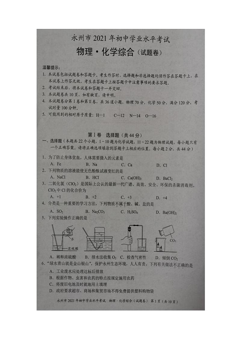 2021年湖南省永州市中考物理化学真题试卷(PDF版,无答案)01