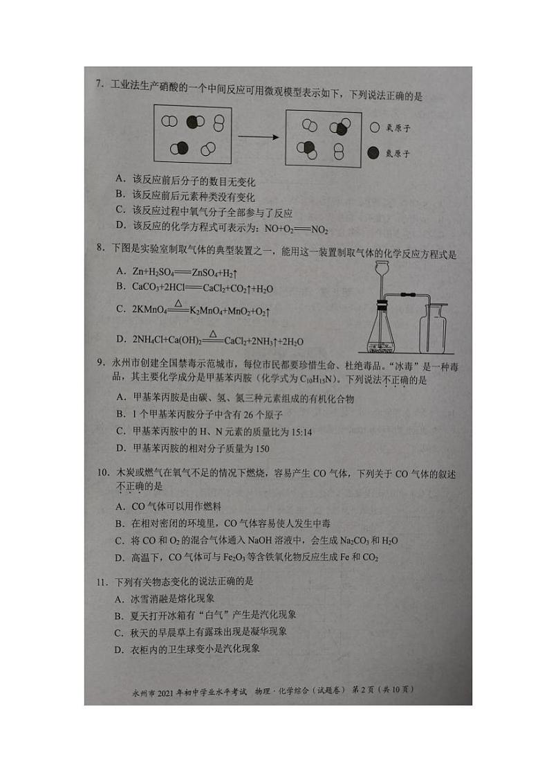 2021年湖南省永州市中考物理化学真题试卷(PDF版,无答案)02