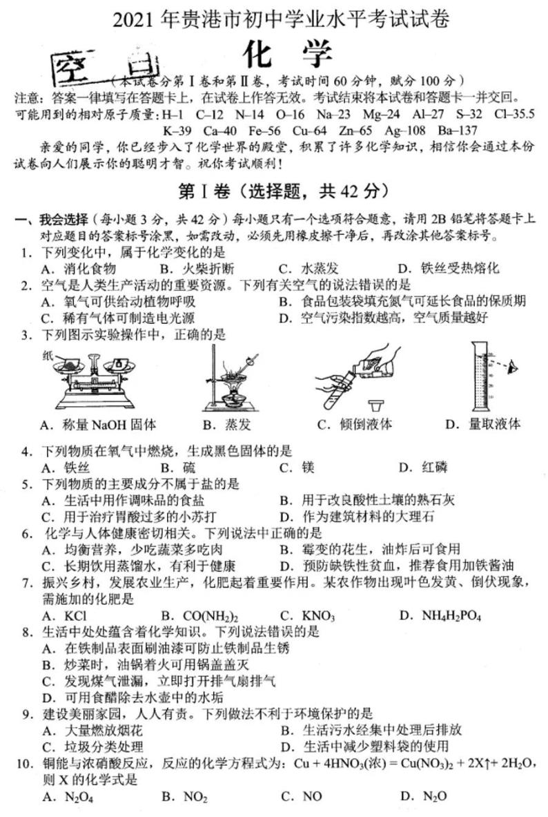 2021年广西贵港市中考化学真题试题(PDF版 无答案)01