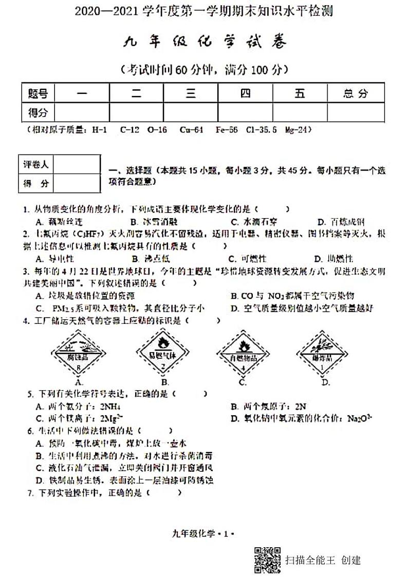 2020-2021学年广东省梅州市大埔县九年级上册化学期末试卷(图片版,无答案)第1页
