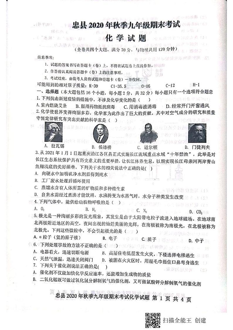 重庆市忠县2020-2021学年九年级上学期期末考试化学试题(图片版)第1页